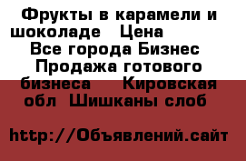 Фрукты в карамели и шоколаде › Цена ­ 50 000 - Все города Бизнес » Продажа готового бизнеса   . Кировская обл.,Шишканы слоб.